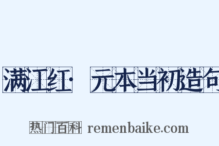 满江红·元本当初造句是什么意思的图片